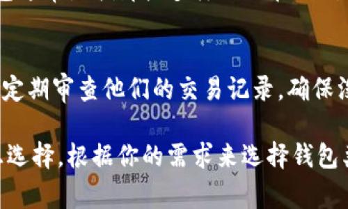 在加密货币的世界里，钱包的类型可以分为“热钱包”和“冷钱包”。热钱包是指直接连接到互联网的钱包，而冷钱包则是完全离线的钱包，通常用于长期存储数字资产。这样类型的钱包具有更高的安全性，因为它们不容易受到网络攻击。

那么，IM钱包（Instant Messaging Wallet）是一种新型的钱包，它可能会因其便捷性而被用户广泛使用。为了更好地回答“IM钱包是否属于冷钱包”这个问题，我们需要深入探讨IM钱包的特性以及冷钱包的定义。

IM钱包的基本概念
IM钱包是一种通过即时通讯软件（如微信、WhatsApp等）来管理和交易加密货币的钱包。这种钱包的设计初衷是为了提高用户的便捷性，使得用户可以在自己的社交网络中直接进行交易。这就意味着你可以在聊天中发送和接受加密货币。

冷钱包的定义与特性
冷钱包是一种没有互联网连接的钱包，确保你的加密货币资产不易受到黑客攻击。冷钱包的形式多种多样，从硬件钱包到纸钱包都有。这些钱包通常被认为是最安全的选择，特别适合长期持有大额加密货币的投资者。

IM钱包的安全性分析
虽然IM钱包便于日常交易，但由于其基础设施依赖于即时通讯软件，因此它并不完全符合冷钱包的定义。IM钱包在互联网上运行，可能面临着与其他热钱包类似的安全威胁。在这种情况下，用户应关注他们在使用IM钱包时的安全实践，例如使用强密码和启用双重认证。

IM钱包的使用场景
IM钱包通常适合小额支付和日常交易，例如朋友之间的账单分担或者小型商家接受加密货币。如果你是一个频繁交易的用户，IM钱包将极大地方便你的操作。相对而言，如果你是在长期持有加密资产，冷钱包将更适合你的需求。

IM钱包和冷钱包的对比
IM钱包和冷钱包存在着显著的差异。IM钱包便于快速交易，但其安全性较低；而冷钱包则提供了超高的安全性，却不适合频繁交易。选择合适的钱包类型，实际上取决于你的使用需求和对安全性的重视程度。

为什么选择冷钱包而非IM钱包
如果你打算投资大量资金到加密货币，选择冷钱包可以减少你的资产被盗的风险。冷钱包不仅能提供更好的安全性，还能让你放心地长期持有。这是许多经验丰富的投资者的首选，尤其是对极大的价格波动心存警惕时，冷钱包提供了更为理智的解决方案。

相关问题探讨
为了更深入地了解IM钱包和冷钱包，我们可以考虑以下两个相关问题：

1. IM钱包与热钱包有什么区别？
IM钱包作为一种热钱包的变种，通过社交平台进行交易，它的安全性和便捷性让它在特定用户群体内很受欢迎。而热钱包通常是指那些多样化的在线钱包，比如集中式交易所提供的钱包，它们随时可以访问和交易，但由于连接互联网，因此面临更多的安全风险。

2. 如何确保使用IM钱包的安全性？
对于使用IM钱包的用户，定期更新应用程序、使用复杂密码及启用两步验证是保护账户安全的重要手段。此外，用户也应定期审查他们的交易记录，确保没有异常交易发生。一旦发现任何可疑活动，应立即改变账户的安全设置，并联系IM钱包的服务商。

总结来说，IM钱包并不属于冷钱包。IM钱包是一种便利的热钱包，适合日常小额交易，而冷钱包则是用于安全存储的理想选择。根据你的需求来选择钱包类型，将有助于保证资产的安全和交易的便利性。无论你是选择IM钱包还是冷钱包，理解各自的优缺点，都是明智的决策。