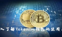 biatu深入了解Tokenim钱包的使用与安全性