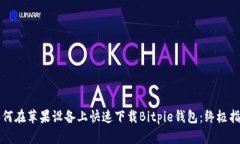 如何在苹果设备上快速下载Bitpie钱包：终极指南