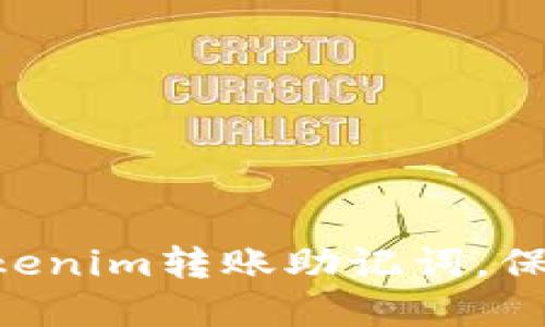 biatio安全可靠的Tokenim转账助记词，保障您的数字资产安全