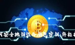 如何安全地销毁冷钱包密钥：终极指南