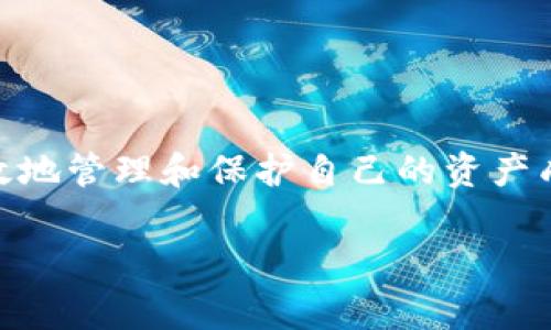 冷钱包转币权限设置是一个相对较为重要但又容易让人感到困惑的话题，尤其是在当前数字货币市场快速发展的背景下。随着越来越多的人开始投资和交易数字货币，如何有效地管理和保护自己的资产成为了每个投资者都必须面对的问题。在这篇文章中，我们将深入探讨冷钱包转币的权限设置，为大家提供详细的指导，让您在保护资产安全的同时，享受到数字货币带来的便利。

全面解析冷钱包转币的权限设置