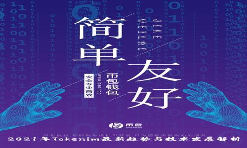 2021年Tokenim最新趋势与技术发展解析