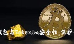 深入探讨硬钱包与Tokenim安全性：保护你的数字资