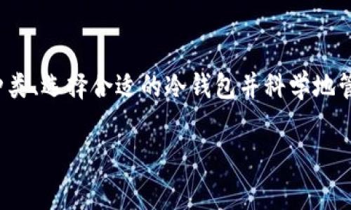 冷钱包（Cold Wallet）在英文中被称为