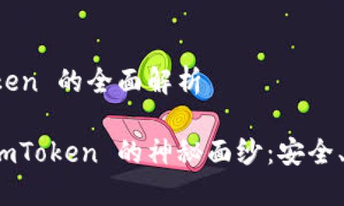 冷钱包数字钱包 imToken 的全面解析

揭开冷钱包数字钱包 imToken 的神秘面纱：安全、便捷与未来的完美结合