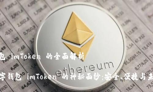 冷钱包数字钱包 imToken 的全面解析

揭开冷钱包数字钱包 imToken 的神秘面纱：安全、便捷与未来的完美结合