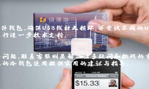   冷钱包客服：安全存储数字资产的贴心管家 / 

 guanjianci 冷钱包, 客服, 数字资产, 安全存储 /guanjianci 

什么是冷钱包？
在数字货币迅速发展的今天，许多人开始关注如何有效地存储自己的数字资产。冷钱包便成为了一个流行的选择。它是一种将私钥离线存储的方式，可以有效抵御黑客的攻击，确保资产的安全。一些人把它比作一个保险箱，只有在需要时才会打开。相较于在线钱包，冷钱包是数字资产持有者保护财富的理想选择。

冷钱包的种类有哪些？
冷钱包通常分为硬件钱包和纸钱包。
硬件钱包是由专门的设备提供的安全账本，支持多种数字货币，用户在使用时需要插入USB接口，使得私钥始终保持离线状态。这样的储存方式使得即使设备连接到互联网，也不会轻易泄露用户的私钥。
而纸钱包则是将私钥和公钥以二维码的形式打印到纸上。这种方式虽然简单，但需谨慎保管，一旦纸张遗失或者损坏，用户可能会面临无法找回资产的风险。

如何选择适合自己的冷钱包？
选择冷钱包时需考虑以下几个关键因素：
ul
    listrong安全性：/strong这是存储数字资产最为重要的因素。选择有良好市场声誉的品牌，保证其硬件和软件均经过严格测试。/li
    listrong兼容性：/strong确保钱包能支持您所持有的数字货币。一些冷钱包只支持特定的币种，您需要在购买之前查证。/li
    listrong使用体验：/strong冷钱包的操作应当简单明了，方便日常使用。过于复杂的操作可能会导致不必要的错误。/li
    listrong价格：/strong不同品牌和型号的冷钱包价格差异较大，建议根据自己的需求、预算来进行选择。/li
/ul

冷钱包日常使用的一些小技巧
虽然冷钱包在安全性上具有很多优势，但在日常使用中，如果不注意一些小细节，仍然可能导致问题。
首先，定期检查硬件钱包的固件更新。新版本往往修复了安全漏洞，并提高了使用体验。此外，尽量在官方渠道下载更新，以避免下载到恶意软件。
其次，妥善保管好冷钱包本体。不管是硬件钱包还是纸钱包，都应当避免暴露在潮湿和高温的环境中。为了防止设备损坏，可以考虑配备防水袋等保护措施。

联系客服的必要性
无论是使用冷钱包还是其他数字资产工具，在面临问题时，联系客服都是一种高效的解决方式。许多用户在使用过程中会遇到诸如如何恢复钱包、如何进行转账等疑问。这时，专业的客服团队能提供及时和有效的支持。
当您需要联系客服时，首先要确保选择官方渠道，以避免遭遇诈骗。通常，官方网站上都会提供相关联系信息，也有FAQ页面帮助用户解答常见问题。

常见的联系客服问题
下面是一些用户在联系客服时常见的问题：
ul
    li如何恢复冷钱包里的资产？/li
    li冷钱包不识别怎么办？/li
/ul

第一问题：如何恢复冷钱包里的资产？
对于很多用户来说，资产恢复可能是一个非常关键的问题。每个冷钱包在初始化时，都会生成一组助记词或恢复短语，这是恢复钱包唯一直观的方式。如果您丢失了硬件设备或需要重新安装冷钱包软件，这组助记词都是必须的。
恢复过程一般分为以下几步：
ol
    li获取助记词：确保您拥有的助记词是完整的，通常是12至24个英文单词，顺序是很重要的。/li
    li下载安装冷钱包应用：在手机或电脑上下载官方应用，切勿下载第三方应用。/li
    li选择恢复钱包功能：在应用界面中选择“恢复钱包”，然后输入助记词。/li
    li确认恢复：完成后，应用会提示您检查资产是否已经恢复成功，确保一切正常后，再对钱包进行其他操作。/li
/ol

第二问题：冷钱包不识别怎么办？
冷钱包如果出现不识别的情况，可能会让用户感到恐慌。此时，保持冷静是非常重要的。首先，可以检查设备的连接是否正常，如果是硬件钱包，确保USB线材无损坏，并尝试不同的USB接口。
接着，检查钱包是否有固件更新，有时候不兼容的旧版固件可能会导致无法识别。如果以上方法都没法解决问题，可以直接联系客服进行进一步技术支持。

总结
冷钱包作为数字资产存储的安全方案，近几年备受青睐。虽然它提供了较高的安全性，但在使用过程中也需要用户注意细节，及时解决问题。联系客服则是解决诸多疑问和挑战的重要环节。通过有效的沟通，用户不仅可以获取帮助，还能积累使用经验，渐渐掌握数字资产管理的技巧。
在这个数字货币的世界中，获得安全和高效的存储方式，是每一个数字资产持有者必须认真对待的课题。希望通过本文的分享，能为您的冷钱包使用提供实用的建议与指导。

如果您还有其他问题，欢迎继续提问，我们一直在这里为您服务！