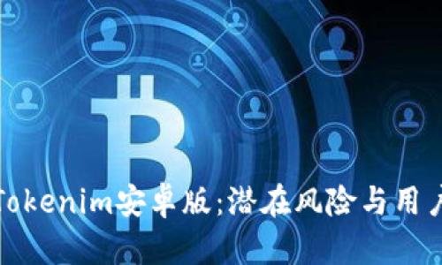 探索Tokenim安卓版：潜在风险与用户指南