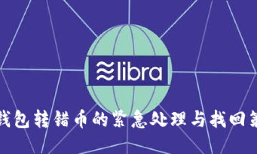 冷钱包转错币的紧急处理与找回策略