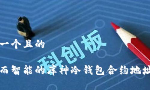 思考一个且的

安全而智能的库神冷钱包合约地址解析