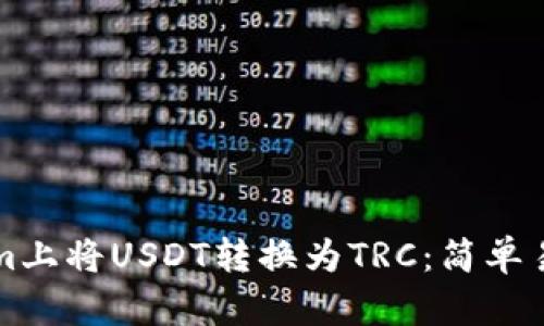 如何在Tokenim上将USDT转换为TRC：简单易懂的步骤指南