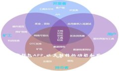 比特派下载APP，你的数字资产管理好帮手在数字