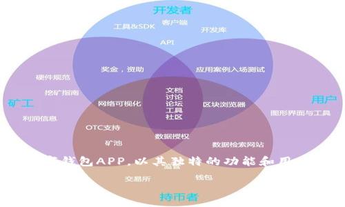 比特派下载APP，你的数字资产管理好帮手

在数字货币风靡的今天，越来越多的人希望能够安全、便捷地管理自己的数字资产。比特派（Bitpie）作为一款广受欢迎的数字钱包APP，以其独特的功能和用户体验，吸引着越来越多的用户。在这篇文章中，我们将深入探讨为什么选择比特派下载APP，以及它给用户带来的神奇体验。

安全可靠的比特派下载APP，轻松管理你的数字资产