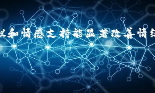 divxiaoti钱包空空又寒冷的冬季情感/xiaoti/div

引言：空荡荡的钱包与寒冷的心情

当冬季渐渐来临，寒风呼啸，街道上铺满了白雪，似乎一切都变得格外冷清。这时候，除了凛冽的寒风，最让人感到刺骨的，还有那空空的钱包。钱包里的钞票就像冬日里落叶般稀少，越是寒冷，心里的那份失落感越是显得沉重。生活得如此严酷，让我们不得不反思，是什么导致了这种窘迫的状态？


钱包空空的现实

我们生活在一个消费至上的时代，常常为了满足自己的欲望而不断挥霍，但当财务状况令人失望时，心中必然会涌起一阵阵惆怅。去年买下的冬装、过季的电子产品，似乎都成了现在的负担。这个时候，面对空空的钱包和无法取暖的房间，内心不免感到一阵阵寒意。


寒冷的冬季带来的思考

在寒冬中，钱包的空虚和温度的下降互相呼应，这种感受令人无比沮丧。或许我们可以尝试将这种负面情绪化为动力，让自己从经济的低谷中走出来。或许正是这个寒冷的季节，让我们反思自己的消费观，找到更加明智的财务规划方式。在经济紧张的当下，如何合理安排每一笔支出，也变得格外重要。


钱包空空时的心灵寄托

在钱包空空的时刻，我们更需要心灵的慰藉。或许我们可以用一些简单的方式来温暖自己的心，例如与朋友一起聚会，或者在家里做一顿温暖的晚餐。小小的幸福感，能够帮助我们减轻来自财务压力和冬季寒冷带来的双重打击。心灵的温暖，往往是金钱无法替代的。


创意的生活方式

在这样的困境中，为什么不尝试一些新的生活方式来提升自己的生活质量呢？比如，开始学习一些DIY技能，为自己和家人制作一些温馨的手工艺品；或者通过阅读、写作来表达内心的感受，释放压力；更有趣的是，与志同道合的朋友一起分享和交换自己闲置的物品，让生活中的“冷”变成一种创新和有趣的体验。


如何重建钱包的温暖

当我们意识到钱包空空并不是生活的终点，而是另一个开始时，内心便会充满希望。重新制定预算，设定理财目标，寻找额外的收入来源，将会是让钱包重拾温度的重要步骤。记住，财富的积累需要时间和耐心，静心等待，春暖花开的一天终将到来。


总结：从寒冷中寻找温暖

生活总是充满挑战，但在这个冬季，不妨试着拥抱这些变化，令钱包的空空变得不再可怕。无论是通过理财知识的提升，还是通过心灵的寄托，寻找属于自己的春天。无论外界多么寒冷，内心的温暖是我们真正的财富。


延伸问题探讨
h41. 如何应对冬季经济压力？/h4

冬季降温的同时，往往伴随着各类节假日的到来，例如圣诞节和春节。对于大多数人来说，这既是欢庆的时刻，也是财务压力的高峰期。面对这一情况，我们可以采取一些策略来减轻经济负担。首先，可以制定合理的预算，明确哪些是必要开支，哪些是可以省下的。此外，买一些适合的冬季打折商品，提前规划消费，能有效减少突如其来的经济压力。其次，考虑通过网上兼职、临时工作来增加收入，这种方式不仅灵活，也能在不影响主业的情况下为钱包“充电”。最后，学会拒绝一些不必要的社交开支，聚会时提议在家中举办，减少外出消费。


h42. 如何保持积极的心态面对财务问题？/h4

经济上的压力可能让我们难以保持积极的心态，但要知道，问题只是一时的，我们始终能够找到解决方案。首先，保持对未来的希望，设定短期和长期的财务目标，可以让我们看到改变的可能性。其次，寻找支持系统，与亲友分享自己的忧虑，得到他人的建议和情感支持能显著改善情绪。最后，培养积极的爱好，例如运动、绘画等，能帮助我们暂时远离压力，向生活注入一些乐趣和创意。通过这些方式，我们能在寒冷的冬季里抵御内心的寒意，让自己在逆境中成长。


div冬季心理调适, 财务管理, 情感寄托, 温暖生活/guanjianci/div