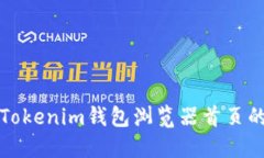 如何使用Tokenim钱包浏览器首页的贴心指南