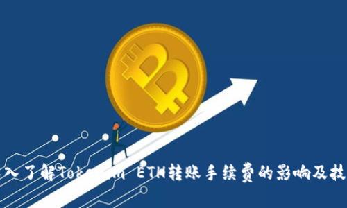 深入了解Tokenim ETH转账手续费的影响及技巧