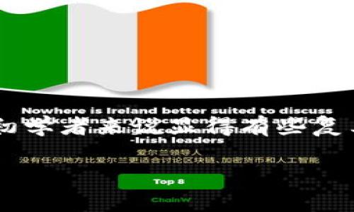 在加密货币的世界中，许多用户想要将他们的token（代币）转化为实际的法定货币，如美元、欧元或人民币等。这一过程可能对初学者来说显得有些复杂，但当你了解一些基本步骤后，它将变得相对简单。以下，我们将详细探讨如何将token转入货币，并提供一些常见问题的解答。

如何轻松将Token转换为法币？