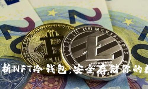  全面解析NFT冷钱包：安全存储你的数字资产