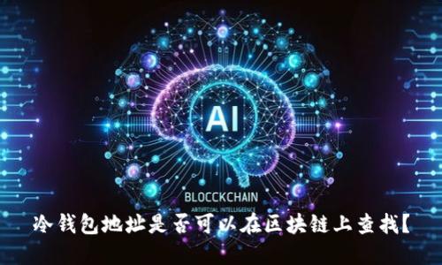冷钱包地址是否可以在区块链上查找？