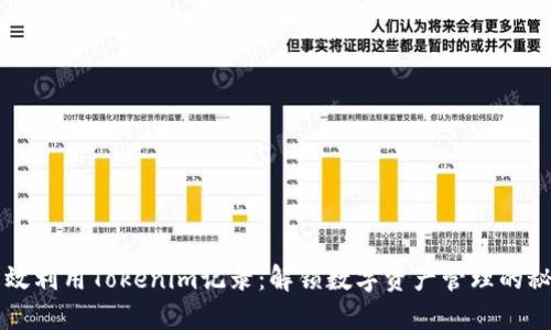高效利用Tokenim记录:解锁数字资产管理的秘密