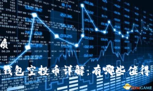 思考一个且的优质 

2023年Tokenim钱包空投币详解：有哪些值得关注的利好项目？