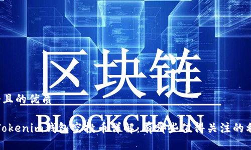 思考一个且的优质 

2023年Tokenim钱包空投币详解：有哪些值得关注的利好项目？