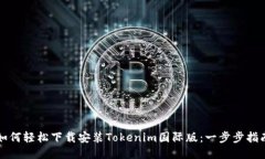 如何轻松下载安装Tokenim国际版：一步步指南