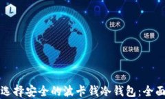 如何选择安全的波卡钱冷钱包：全面指南