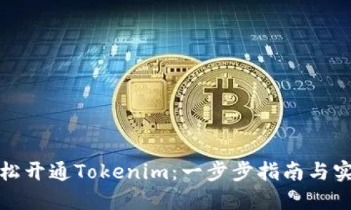 如何轻松开通Tokenim：一步步指南与实用建议