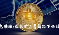 Tokenim钱包转账：最低矿工费情况下的到账时间分