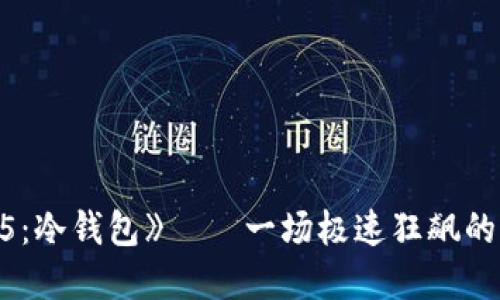 《速度与激情5：冷钱包》——一场极速狂飙的犯罪团伙智斗