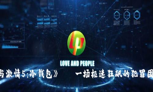 《速度与激情5：冷钱包》——一场极速狂飙的犯罪团伙智斗