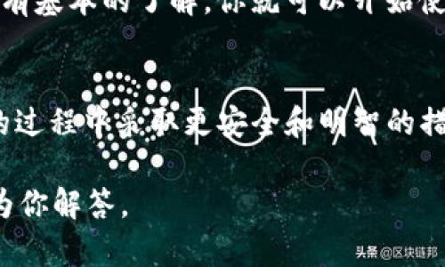 在这篇文章中，我们将深入探讨有关Tokenim币（Tokenim token）的重要信息，特别是当你换手机后如何找回或管理你的币。随着越多的人参与加密货币投资，许多人可能会在更换设备后感到迷茫，尤其是在如何安全地管理他们的数字资产方面。为了更好地理解这个问题，我们将从多个方面进行详细讨论。

  如何在换手机后安全地找回Tokenim币 / 
 guanjianci Tokenim币, 换手机, 数字资产, 加密货币 /guanjianci 

什么是Tokenim币？
Tokenim币是一种基于区块链的加密货币。它旨在为用户提供一种安全、快捷的交易方式。随着加密货币市场的迅猛发展，Tokenim币也逐渐受到越来越多投资者的关注。此外，Tokenim不仅仅是一种交易工具，还是一个连接用户和各种服务的平台。你可以通过它进行资产管理、交易或参与去中心化金融（DeFi）项目。

为什么更换手机会影响Tokenim币的管理？
在如今这个移动设备普及的时代，许多人都是通过手机来管理他们的加密资产。当你更换手机时，你的所有信息（包括数字钱包、交易记录等）都有可能丢失。这是一个常见但令人担忧的问题，特别是对于没有备份的用户来说。因此，了解如何在更换手机后找回Tokenim币变得尤为重要。

如何安全地备份你的Tokenim钱包？
在更换手机之前，确保你已经安全地备份了你的Tokenim钱包。这是最重要的一步。如果没有备份，你可能会永久丢失你的资产。通常，Tokenim钱包会提供一份助记词或私钥，这是恢复钱包的关键。
ul
li首先，打开你的Tokenim钱包，在设置中找到备份选项。/li
li将助记词或私钥记录下来，确保它们存储在一个安全的地方，比如密码管理工具或纸质文件中。/li
li切勿将助记词或私钥分享给任何人，因为这是你资产安全的唯一保证。/li
/ul

换手机后如何找回Tokenim币？
如果你已经备份了你的Tokenim钱包，接下来的步骤其实相对简单。假如你正在使用的是一个新的手机，你需要下载相应的钱包应用程序，并进行如下操作：
ul
li下载并安装Tokenim钱包应用，确保这是官方版本。/li
li打开应用后，选择恢复钱包的选项。/li
li输入你的助记词或私钥，按照指示进行操作。/li
li一旦完成，你的Tokenim币应该会自动出现在你的新钱包中。/li
/ul

如果没有备份怎么办？
如果你没有备份你的Tokenim钱包，找回你的币就会变得非常复杂，甚至是不可能的。你的资产可能会永远丢失。因此，为了避免这样的风险，在未来每次更换设备的时候，务必要确保做好备份。如果你真的忘记备份，试着联系Tokenim的客服，询问是否有其他方法可以恢复你的资产，但结果往往取决于具体情况。

如何保护你的Tokenim资产？
除了备份和恢复以外，保护你的Tokenim资产同样重要。以下是一些提升资产安全性的建议：
ul
listrong定期更新密码：/strong在你的钱包和相关平台上使用强密码，并定期更改。/li
listrong启用双重认证：/strong许多钱包和交易平台都提供双重认证选项，建议开启以增强安全性。/li
listrong谨防钓鱼攻击：/strong不要随意点击未知链接或下载不明软件，确保信息和软件来源的可靠性。/li
/ul

相关问题
h41. 如何查看Tokenim币的实时市场行情？/h4
对于投资者而言，了解当前Tokenim币的市场行情非常重要。可以通过多种方式获取实时价格信息。一方面，可以使用各大交易所提供的数据接口；另一方面，可以借助一些专业的加密货币资讯平台，如CoinMarketCap或CoinGecko，实时跟踪Tokenim币的价格波动和市场动态。此外，市场行情通常伴随着一些趋势分析工具，帮助用户更好地理解市场走向。

h42. 新手如何开始投资Tokenim币？/h4
如果你是一位新手，想要开始投资Tokenim币，首先你需要了解一些基本知识。可以先通过阅读相关的书籍、文章和观看网络教程来获取基础知识。一旦你对加密货币有基本的了解，你就可以开始使用支持Tokenim币的交易所进行注册和购买。在资金投入方面，不建议一次性投入过多，而是从小额开始逐步积累经验，在投资过程中提升自己的判断力和投资策略。

总结
总之，更换手机后找回Tokenim币并不是一件复杂的事情，但关键在于如何有效地备份和管理你的数字资产。我们希望通过这篇文章，能够帮助你在投资Tokenim币的过程中采取更安全和明智的措施。同时，记得保持学习，拥抱快速发展的加密货币世界，让你的投资之路更加顺利。

以上就是关于“换手机后Tokenim的币能找吗”的详细探讨，希望能够帮助到你！如果你还有其他问题或者想要了解更多的信息，请随时留言或私信我们，我们将竭诚为你解答。