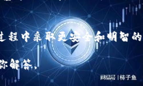 在这篇文章中，我们将深入探讨有关Tokenim币（Tokenim token）的重要信息，特别是当你换手机后如何找回或管理你的币。随着越多的人参与加密货币投资，许多人可能会在更换设备后感到迷茫，尤其是在如何安全地管理他们的数字资产方面。为了更好地理解这个问题，我们将从多个方面进行详细讨论。

  如何在换手机后安全地找回Tokenim币 / 
 guanjianci Tokenim币, 换手机, 数字资产, 加密货币 /guanjianci 

什么是Tokenim币？
Tokenim币是一种基于区块链的加密货币。它旨在为用户提供一种安全、快捷的交易方式。随着加密货币市场的迅猛发展，Tokenim币也逐渐受到越来越多投资者的关注。此外，Tokenim不仅仅是一种交易工具，还是一个连接用户和各种服务的平台。你可以通过它进行资产管理、交易或参与去中心化金融（DeFi）项目。

为什么更换手机会影响Tokenim币的管理？
在如今这个移动设备普及的时代，许多人都是通过手机来管理他们的加密资产。当你更换手机时，你的所有信息（包括数字钱包、交易记录等）都有可能丢失。这是一个常见但令人担忧的问题，特别是对于没有备份的用户来说。因此，了解如何在更换手机后找回Tokenim币变得尤为重要。

如何安全地备份你的Tokenim钱包？
在更换手机之前，确保你已经安全地备份了你的Tokenim钱包。这是最重要的一步。如果没有备份，你可能会永久丢失你的资产。通常，Tokenim钱包会提供一份助记词或私钥，这是恢复钱包的关键。
ul
li首先，打开你的Tokenim钱包，在设置中找到备份选项。/li
li将助记词或私钥记录下来，确保它们存储在一个安全的地方，比如密码管理工具或纸质文件中。/li
li切勿将助记词或私钥分享给任何人，因为这是你资产安全的唯一保证。/li
/ul

换手机后如何找回Tokenim币？
如果你已经备份了你的Tokenim钱包，接下来的步骤其实相对简单。假如你正在使用的是一个新的手机，你需要下载相应的钱包应用程序，并进行如下操作：
ul
li下载并安装Tokenim钱包应用，确保这是官方版本。/li
li打开应用后，选择恢复钱包的选项。/li
li输入你的助记词或私钥，按照指示进行操作。/li
li一旦完成，你的Tokenim币应该会自动出现在你的新钱包中。/li
/ul

如果没有备份怎么办？
如果你没有备份你的Tokenim钱包，找回你的币就会变得非常复杂，甚至是不可能的。你的资产可能会永远丢失。因此，为了避免这样的风险，在未来每次更换设备的时候，务必要确保做好备份。如果你真的忘记备份，试着联系Tokenim的客服，询问是否有其他方法可以恢复你的资产，但结果往往取决于具体情况。

如何保护你的Tokenim资产？
除了备份和恢复以外，保护你的Tokenim资产同样重要。以下是一些提升资产安全性的建议：
ul
listrong定期更新密码：/strong在你的钱包和相关平台上使用强密码，并定期更改。/li
listrong启用双重认证：/strong许多钱包和交易平台都提供双重认证选项，建议开启以增强安全性。/li
listrong谨防钓鱼攻击：/strong不要随意点击未知链接或下载不明软件，确保信息和软件来源的可靠性。/li
/ul

相关问题
h41. 如何查看Tokenim币的实时市场行情？/h4
对于投资者而言，了解当前Tokenim币的市场行情非常重要。可以通过多种方式获取实时价格信息。一方面，可以使用各大交易所提供的数据接口；另一方面，可以借助一些专业的加密货币资讯平台，如CoinMarketCap或CoinGecko，实时跟踪Tokenim币的价格波动和市场动态。此外，市场行情通常伴随着一些趋势分析工具，帮助用户更好地理解市场走向。

h42. 新手如何开始投资Tokenim币？/h4
如果你是一位新手，想要开始投资Tokenim币，首先你需要了解一些基本知识。可以先通过阅读相关的书籍、文章和观看网络教程来获取基础知识。一旦你对加密货币有基本的了解，你就可以开始使用支持Tokenim币的交易所进行注册和购买。在资金投入方面，不建议一次性投入过多，而是从小额开始逐步积累经验，在投资过程中提升自己的判断力和投资策略。

总结
总之，更换手机后找回Tokenim币并不是一件复杂的事情，但关键在于如何有效地备份和管理你的数字资产。我们希望通过这篇文章，能够帮助你在投资Tokenim币的过程中采取更安全和明智的措施。同时，记得保持学习，拥抱快速发展的加密货币世界，让你的投资之路更加顺利。

以上就是关于“换手机后Tokenim的币能找吗”的详细探讨，希望能够帮助到你！如果你还有其他问题或者想要了解更多的信息，请随时留言或私信我们，我们将竭诚为你解答。