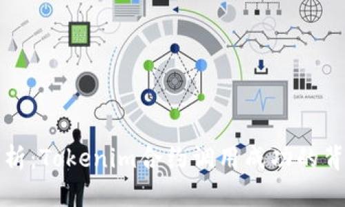 深入解析:Tokenim合约调用成功的背后机制