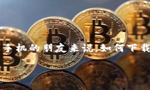 在这个数字化迅速发展的时代,越来越多的人开始关注加密货币和区块链相关的应用。Tokenim钱包作为一个受欢迎的数字资产管理工具,吸引了不少用户的目光。但是,对于许多使用苹果手机的朋友来说,如何下载和安装Tokenim钱包依然是一个值得关注的问题。接下来,我将详细介绍有关如何在苹果手机上下载Tokenim钱包的步骤和注意事项,同时也会扩展一些相关的信息,希望能对你有所帮助。
苹果手机用户必看!轻松下载Tokenim钱包的实用指南