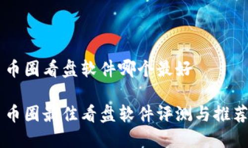 币圈看盘软件哪个最好

币圈最佳看盘软件评测与推荐