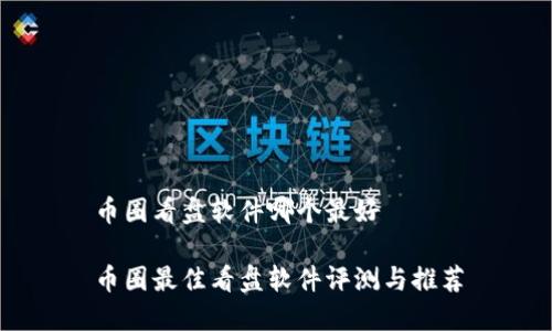 币圈看盘软件哪个最好

币圈最佳看盘软件评测与推荐