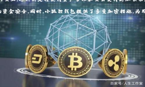 在用数字货币进行交易和管理资产时，许多用户会选择将他们的数字钱包与不同的应用和平台进行绑定。小狐狸钱包（MetaMask）是一个非常流行的以太坊及ERC-20代币管理工具，而CORE是一款基于区块链的投资项目。如果你想知道如何将CORE与小狐狸钱包绑定，下面是详细的步骤和相关信息。

什么是小狐狸钱包（MetaMask）？
小狐狸钱包是一种浏览器扩展和手机应用，允许用户在以太坊区块链上安全地存储和管理他们的以太币（ETH）及其他ERC-20代币。它的用户界面友好，功能强大，使得与去中心化应用（dApp）进行交互变得更加简单。因此，越来越多的人选择使用小狐狸钱包来管理他们的数字资产。

CORE简介
CORE是一个构建在区块链技术基础上的平台，旨在为用户提供透明的投资工具和金融服务。它利用去中心化的特性，可以实现高效、安全的交易。CORE平台可能会与多种数字钱包集成，以便用户能够灵活使用他们的资产。因此，将CORE与小狐狸钱包绑定将是一个重要的步骤。

如何绑定CORE与小狐狸钱包？
绑定CORE与小狐狸钱包的过程并不复杂，通常只需几个简单的步骤。以下是详细的绑定流程：

h4步骤一：安装小狐狸钱包/h4
首先，确保你已经安装了小狐狸钱包。如果你还没有，可以访问MetaMask的官方网站或去浏览器扩展商店下载并安装。

h4步骤二：创建或导入钱包/h4
安装完毕后，打开小狐狸钱包。你可以选择创建一个新钱包，或导入一个已有的钱包。如果你是新用户，记得妥善保管好你的助记词。

h4步骤三：访问CORE平台/h4
在浏览器中打开CORE的官方网站，确保你访问的是官方安全链接，以避免钓鱼网站。

h4步骤四：连接小狐狸钱包/h4
在CORE平台的主页，你通常会看到一个“连接钱包”的选项。点击这个按钮，系统会弹出一个选择钱包的框。选择“MetaMask”或“小狐狸钱包”。

h4步骤五：授权连接/h4
一旦你选择了MetaMask，钱包会要求你授权连接。你需要查看连接请求，确认请求细节。确保你在安全的网络环境中操作，然后点击“确认”。

h4步骤六：完成绑定/h4
连接成功后，CORE平台将显示你的钱包地址。此时，你已经成功绑定了CORE与小狐狸钱包，接下来可以进行各种交易和操作。

注意事项
在绑定钱包之前，你需要确保你的数字资产和私人信息的安全。以下是一些常见的注意事项：
ul
    li永远不要分享你的助记词和私钥。/li
    li确保网站的链接是HTTPS安全链接。/li
    li不要在公共Wi-Fi网络下进行任何敏感操作。/li
/ul

相关问题解析

h4问题一：为什么要使用小狐狸钱包与CORE绑定？/h4
使用小狐狸钱包与CORE绑定，首先是为了方便管理你的资产。小狐狸钱包支持多种代币，并允许用户通过其界面直接与去中心化应用进行交互。这种绑定将使得资产管理和交易变得更加顺畅。

其次，CORE与小狐狸钱包的结合，可以让用户享受到更高的安全性。借助区块链技术，每一笔交易都可以被追踪和验证，有助于保护用户的资金安全。同时，小狐狸钱包提供了多重加密措施，为用户的数字资产增加了一层保护。此外，绑定后，你定期在CORE上进行投资或交易时，可以迅速进行资金转移，避免了反复输入地址的不便。

h4问题二：如何保证小狐狸钱包的安全？/h4
小狐狸钱包的安全性不仅依赖于其软件本身，还与用户的操作习惯密切相关。以下是一些提高钱包安全性的方法：
ul
    li使用强密码：选择一个复杂的密码来保护你的钱包，避免使用常见的数字和字母组合。/li
    li启用双重身份验证：如果钱包支持双重身份验证（2FA），务必启用。这会为你的账户提供额外的安全层。/li
    li定期备份：定期备份你的助记词和私钥，并将备份存放在安全的地方，避免丢失。/li
    li保持软件更新：定期检查你的小狐狸钱包和浏览器的更新，以确保拥有最新的安全功能。/li
/ul

以上就是在绑定CORE与小狐狸钱包时需要了解的基本信息和步骤。希望这对你有所帮助！如有任何疑问，欢迎随时寻求进一步的指导。