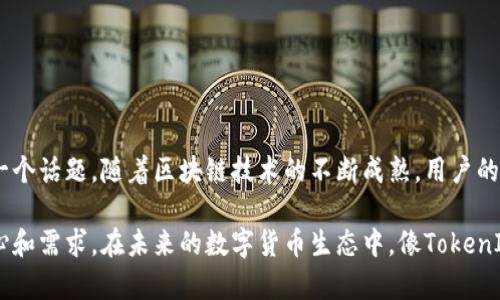 关于“tokenim支持OK链吗？”这个问题，我们需要从多个方面进行探讨，包括TokenIM的基本功能、OK链的特点，以及它们之间的关联性。以下是一个详细的分析和讨论。

TokenIM是什么？
TokenIM是一款功能强大的数字货币钱包，致力于为用户提供安全、高效的资产管理服务。它允许用户存储和管理多种数字资产，包括主流的比特币、以太坊等，加上应对不同链上转账和交易的需求，TokenIM为数字资产的持有者提供了专业的解决方案。

OK链的特点
OK链是OK集团推出的公链项目，旨在为去中心化应用提供可信赖的技术基础。OK链具有快速、高效的交易确认能力和较低的手续费，尤其适合智能合约以及去中心化金融（DeFi）应用的快速发展。OK链还支持与多种主流数字资产的互通，增强了其灵活性和应用范围。

TokenIM与OK链的可能关系
那么，TokenIM是否支持OK链呢？这要看TokenIM是否已经集成了OK链的支持。如果TokenIM能够支持OK链，将意味着用户可以在这个安全钱包中管理其在OK链上持有的数字资产，包括创建和管理OK链上的智能合约、进行去中心化交易等。
如果TokenIM尚不支持OK链，用户仍然可以选择使用其他支持OK链的钱包，或者查看TokenIM的更新动态，了解未来是否会加入对OK链的支持。

用户对TokenIM和OK链的需求
在数字货币的使用过程中，用户对安全性、易用性和多样化的资产管理功能有很高的需求。许多用户选择TokenIM，因为它不仅安全，还能支持多种链的资产管理。而随着OK链的兴起，越来越多的用户希望能在一个平台上管理来自不同链的资产。

相关问题一：TokenIM如何保障数字资产的安全性？
在使用TokenIM时，用户最关心的无疑是数字资产的安全性。TokenIM采用了多层加密技术，确保用户的私钥信息不会被泄露。此外，TokenIM还支持硬件钱包的集成，这意味着用户可以选择将其私钥存储在物理设备中，进一步提高安全性。
TokenIM还定期进行安全审核，及时修复可能存在的漏洞，确保用户资产的安全性。通过这种方式，用户可以在TokenIM上安心地管理自己的数字资产，避免因安全问题而导致的资产损失。

相关问题二：如何在TokenIM中添加OK链资产？
假设TokenIM已经支持OK链，用户希望将其在OK链上持有的资产添加到TokenIM中，其过程一般包括以下几个步骤：
ul
    li首先，用户需要确保其TokenIM版本是最新的，以获得OK链的最新支持。/li
    li进入TokenIM钱包，选择添加资产选项，然后在众多可选择的链中找到OK链。/li
    li用户可通过扫描或输入OK链地址，直接将资产导入到TokenIM中。/li
    li确认资产导入后，用户便可以在TokenIM中查看、管理其OK链上的资产。/li
/ul

总结
TokenIM如何能够与OK链相结合，为用户提供更为便捷的资产管理服务，是当下数字货币技术发展中非常重要的一个话题。随着区块链技术的不断成熟，用户的需求也在逐渐变化。希望未来TokenIM能够更好地支持多链功能，为用户提供更加灵活、安全的数字资产管理方案。

通过这一系列的分析，希望能帮助你更深入地理解TokenIM与OK链之间的可能关系，以及用户在资产管理中的关心和需求。在未来的数字货币生态中，像TokenIM这样的平台必将发挥重要的作用。