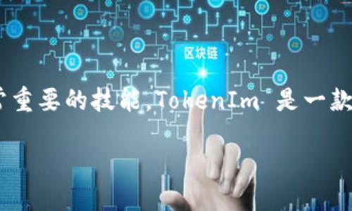 # 使用 TokenIm 的详细安装指南
在当今这个数字化的时代,越来越多的人开始关注数字资产的管理和交易。对于希望参与区块链技术的人来说,了解如何安装 TokenIm 是一项非常重要的技能。TokenIm 是一款多功能的钱包应用,支持多种数字货币的管理和交易,用户界面友好,功能强大。本文将详细介绍如何安装 TokenIm,让你轻松进入数字资产的世界。
如何轻松安装 TokenIm 钱包应用