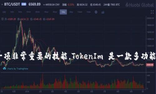 # 使用 TokenIm 的详细安装指南
在当今这个数字化的时代,越来越多的人开始关注数字资产的管理和交易。对于希望参与区块链技术的人来说,了解如何安装 TokenIm 是一项非常重要的技能。TokenIm 是一款多功能的钱包应用,支持多种数字货币的管理和交易,用户界面友好,功能强大。本文将详细介绍如何安装 TokenIm,让你轻松进入数字资产的世界。
如何轻松安装 TokenIm 钱包应用