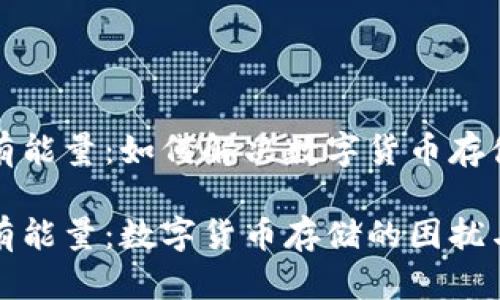 冷钱包没有能量：如何解决数字货币存储中的挑战

冷钱包没有能量：数字货币存储的困扰与解决方案