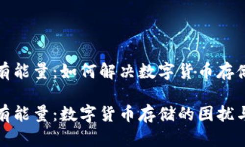 冷钱包没有能量：如何解决数字货币存储中的挑战

冷钱包没有能量：数字货币存储的困扰与解决方案