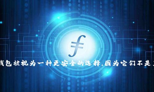 冷钱包FIL（Filecoin）是一个重要的概念，对于那些想要保护自己数字资产的人来说，它意味着更加安全的存储方法。在数字货币的世界中，冷钱包被视为一种更安全的选择，因为它们不是直接连接到互联网，使得黑客更难以攻击。接下来，我们将深入探讨冷钱包FIL的意义、优点和使用方法，并更加详细地回答关于它的常见问题。 

安全存储：了解冷钱包FIL的优势与使用