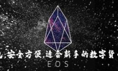 比特派钱包：安全方便，适合新手的数字货币钱