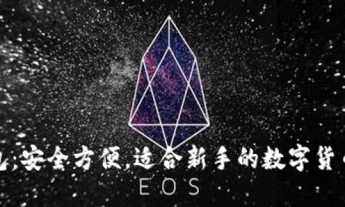 比特派钱包：安全方便，适合新手的数字货币钱包体验