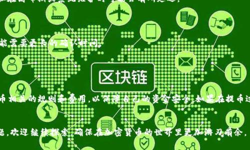 在Tokenim平台上提出您所持有的币，虽然步骤相对简单，但需要了解一些具体的操作流程和注意事项。下面我将详细为您介绍如何在Tokenim上提取币种，以及在这一过程中常见的问题和解决方案。

了解Tokenim及其支持的币种
Tokenim是一个专注于数字资产交易的在线平台，支持多种主流和新兴币种。在开始提币之前，您需要确保您所持的币种在Tokenim平台上确实可以提出。此外，还需注意不同币种的提币限制和手续费用，某些币种可能会有最低提币额度和不同的速度。

如何在Tokenim上提币
以下是具体的步骤，帮助您顺利地从Tokenim提取币种：

ol
    li
        strong登录您的Tokenim账号：/strong
        首先，访问Tokenim官方网站，输入您的用户名和密码完成登录。如果您开启了双重验证，请按照相关步骤完成身份验证。
    /li
    li
        strong前往资产管理页面：/strong
        登录后，找到“资产”或“钱包”选项，这里会列出您目前在Tokenim上的所有资产和余额。
    /li
    li
        strong选择要提取的币种：/strong
        在资产列表中，定位到您想要提取的币种，点击该币种旁边的提币或取款按钮。
    /li
    li
        strong输入提币信息：/strong
        接下来，您需要提供提币的相关信息，如提币数量和接收地址。接收地址应该是您在其他钱包或交易所的加密货币地址，请确保其准确无误，因一旦确认就无法撤销。
    /li
    li
        strong确认提币请求：/strong
        再次检查您输入的信息，特别是接收地址。在确认无误后，点击确认或提交。有些平台可能会要求您输入交易密码或完成二次验证。
    /li
    li
        strong等待处理：/strong
        提交之后，您的请求会被处理。这可能需要一些时间，具体取决于网络拥堵情况和Tokenim的处理速度。您可以在“提币记录”中查看请求的状态。
    /li
/ol

提币过程中的注意事项
在进行提币之前和过程中，有几个关键的注意事项需要牢记：

ul
    li
        strong提币地址的准确性：/strong
        加密货币转账一旦进行，无法追回。所以一定要确保您输入的接收地址正确无误。
    /li
    li
        strong网络手续费：/strong
        提币通常会收取一定的网络手续费，这个费用在不同币种和平台之间可能有所不同，要提前了解并准备相应的费用。
    /li
    li
        strong最低提币额度：/strong
        每个币种在Tokenim上可能都有一个最低提币金额要求，比如某种币在0.001个以上才能提取，确保您的余额满足这一条件。
    /li
    li
        strong安全性：/strong
        提高账户安全性，比如使用强密码和双重身份验证，减少账户被盗的风险。
    /li
/ul

常见问题

h4问题1: 提币失败的原因是什么？/h4
提币失败可能有多种原因，比如：
ul
    li
        strong提币地址错误：/strong
        如果您提供的接收地址不正确，提币请求会被拒绝。请仔细检查并确保地址准确无误。
    /li
    li
        strong余额不足：/strong
        如果您的余额不足以满足提币最小额度或手续费，提币请求也会失败。
    /li
    li
        strong系统维护：/strong
        有时平台可能在进行系统维护或更新，此时会暂停所有提币请求。您可以查看Tokenim的官方网站或公告，了解当前的状态。
    /li
/ul

h4问题2: 取款后多久能到账？/h4
提币到账时间因多种因素而异，主要包括：
ul
    li
        strong交易网络状况：/strong
        加密货币网络的繁忙程度会影响转账速度。高峰时段可能需要更长时间，通常从几分钟到几小时不等。
    /li
    li
        strongTokenim的处理时间：/strong
        Tokenim自身的处理速度也会影响到账时间。通常，它会在提币请求提交后快速处理，但在高峰期或系统维护时可能会有所延迟。
    /li
    li
        strong接收地址的钱包：/strong
        使用不同钱包转账时，到账时间也可能有差异，有些钱包确认速度相对较快，而有些可能需要更长的确认时间。
    /li
/ul

总结
总之，在Tokenim提币实际上是一个简单的过程，只需几个步骤即可完成。同时，用户需要关注提币相关的规则和费用，以保障自己的资金安全。如果在提币过程中遇到任何问题，建议立即联系Tokenim的客服获取帮助。

思考与探索
希望这篇文章能够帮助您更好地理解如何在Tokenim平台上提取币种。如果您还有其他相关问题，欢迎继续探索，确保在加密货币的世界里更加游刃有余。