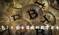探索IM钱包1.0：安全便捷的数字货币管理工具